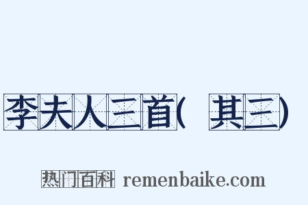 李夫人三首(其三)是什么意思的图片